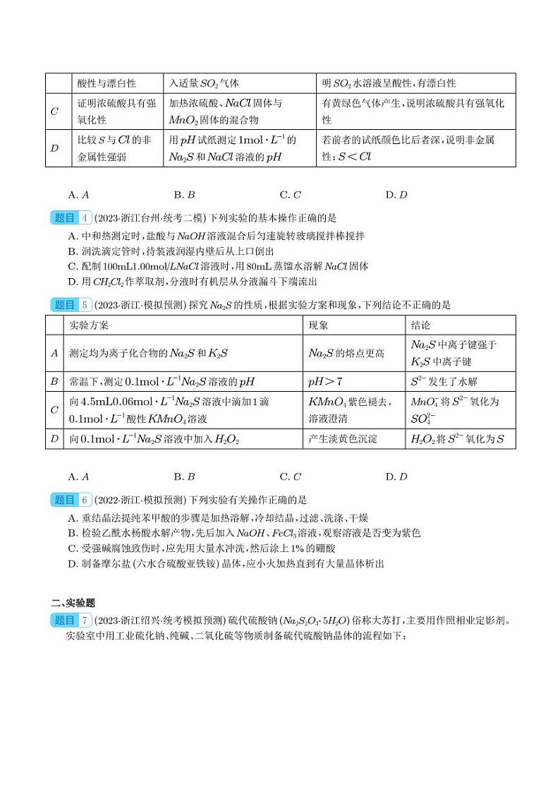 浙江省高考化学三年（2021-2023）模拟题分类汇编77化学实验02