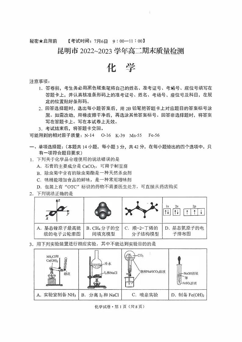 云南省昆明市2022-2023高二下学期期末质量检测化学试卷+答案01