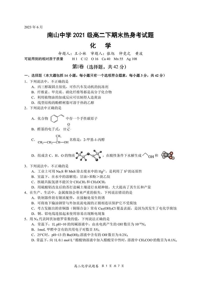 2023绵阳南山中学高二下学期期末热身考试化学PDF版无答案（可编辑）01