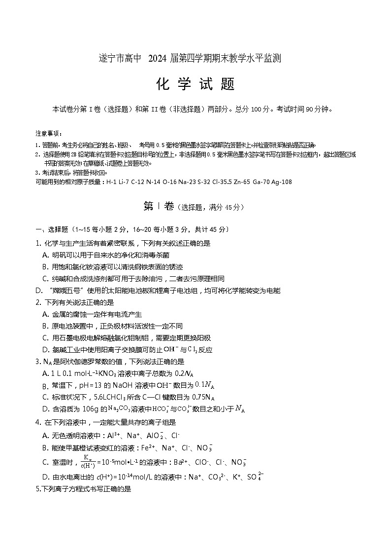 四川省遂宁市2022-2023高二下学期期末监测化学试卷+答案01