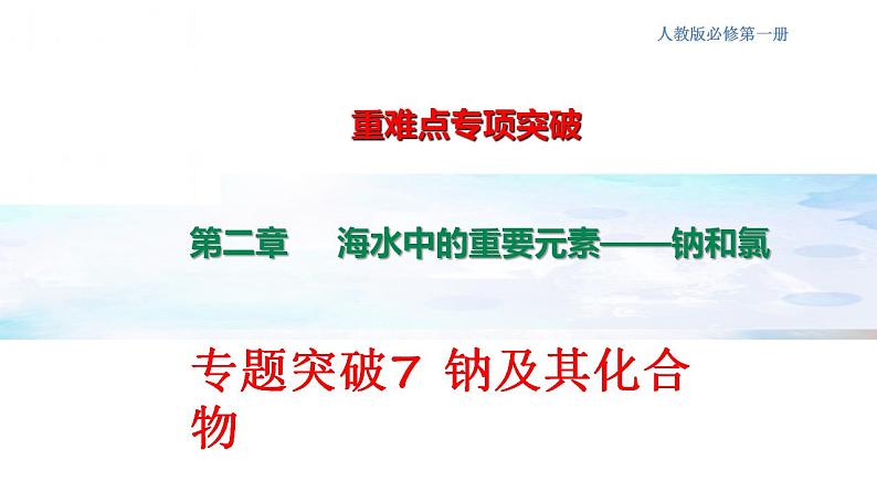 专题突破07 钠及其化合物-2022-2023学年高一化学同步重难点专项突破（人教版2019必修第一册）课件PPT第1页