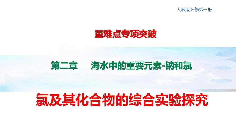 专题突破10 氯及其化合物的综合实验探究-2022-2023学年高一化学同步重难点专项突破（人教版2019必修第一册）课件PPT第1页