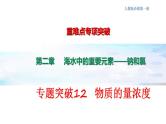 专题突破12 物质的量浓度及其配制-2022-2023学年高一化学同步重难点专项突破（人教版2019必修第一册）课件PPT