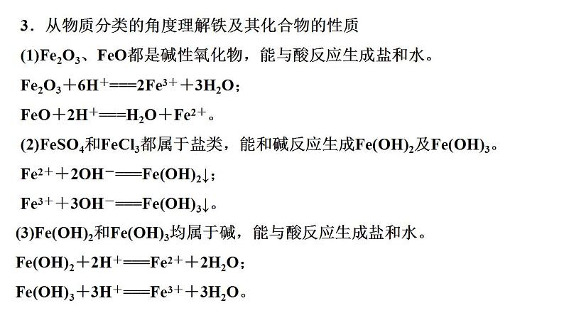 专题突破15 利用“价态二维图”认识铁及其化合物的关系-2022-2023学年高一化学同步重难点专项突破（人教版2019必修第一册）课件PPT03