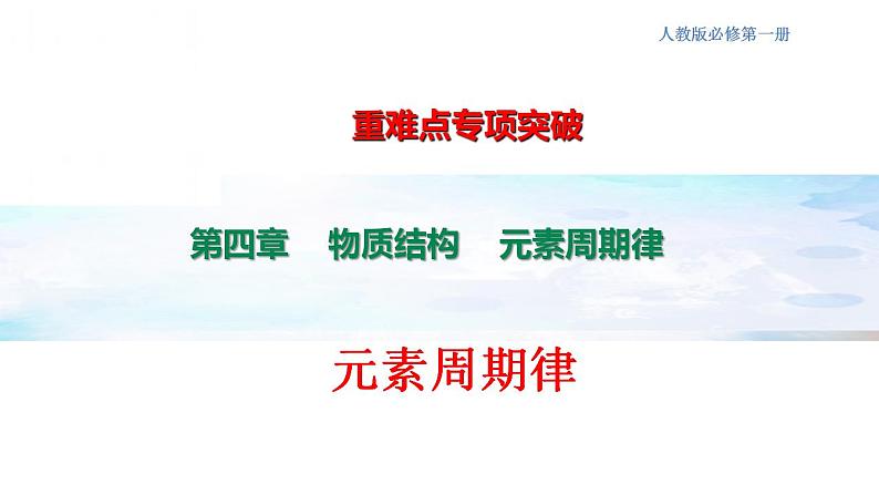 专题突破17 元素周期律-2022-2023学年高一化学同步重难点专项突破（人教版2019必修第一册）课件PPT第1页