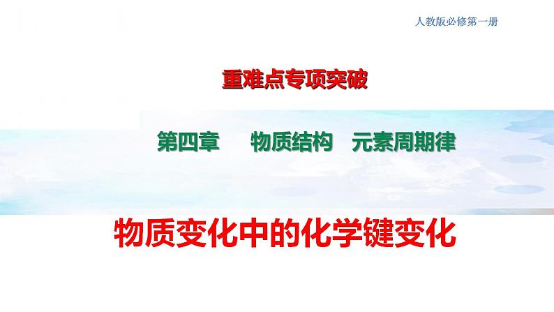 专题突破20 物质变化中的化学键变化-2022-2023学年高一化学同步重难点专项突破（人教版2019必修第一册）课件PPT第1页