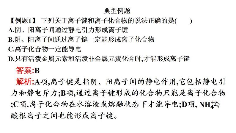 专题突破20 物质变化中的化学键变化-2022-2023学年高一化学同步重难点专项突破（人教版2019必修第一册）课件PPT第4页