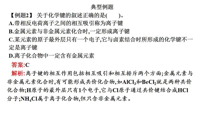 专题突破20 物质变化中的化学键变化-2022-2023学年高一化学同步重难点专项突破（人教版2019必修第一册）课件PPT第7页