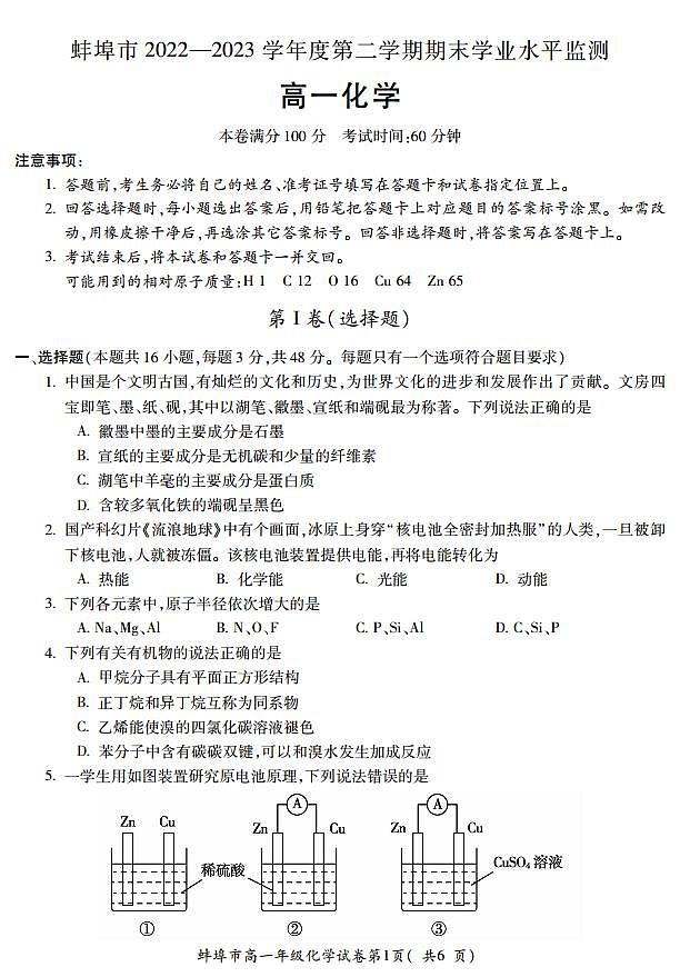安徽省蚌埠市2022-2023学年高一下学期期末考试化学试题01