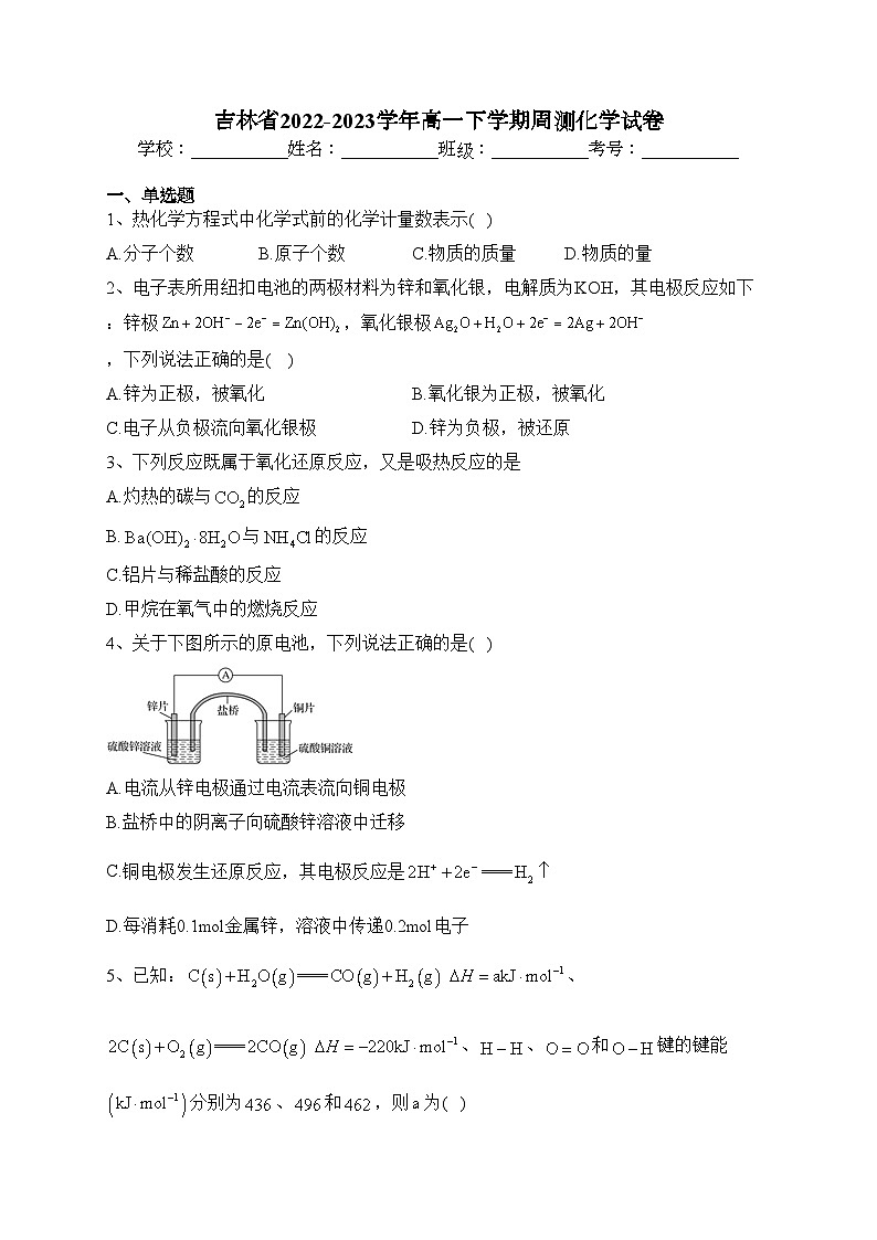 吉林省2022-2023学年高一下学期周测化学试卷（含答案）第1页