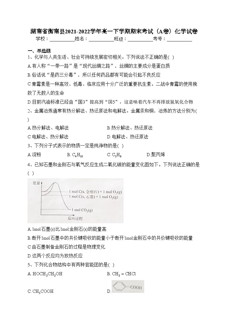 湖南省衡南县2021-2022学年高一下学期期末考试（A卷）化学试卷（含答案）01