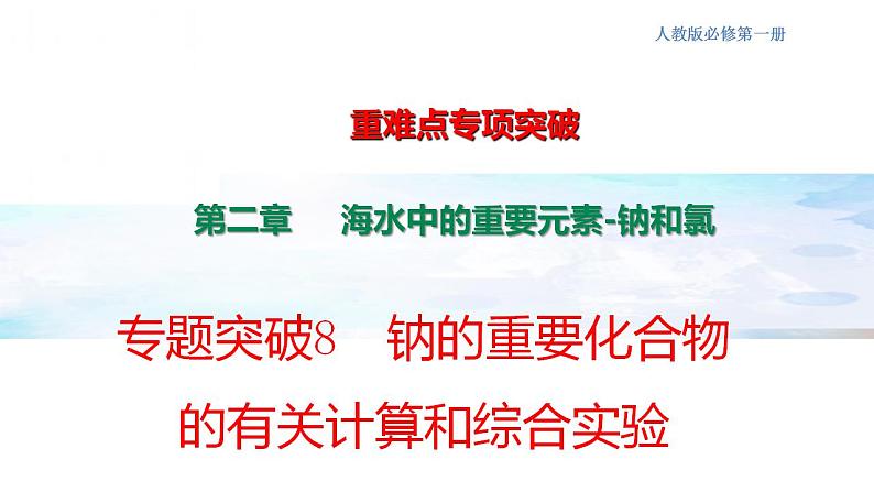 专题突破08 钠的重要化合物的有关计算和综合实验-2022-2023学年高一化学同步重难点专项突破（人教版2019必修第一册）课件PPT第1页