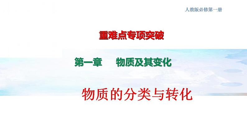 专项讲解01 物质的分类与转化-2022-2023学年高一化学同步重难点专项突破（人教版2019必修第一册）课件PPT第1页