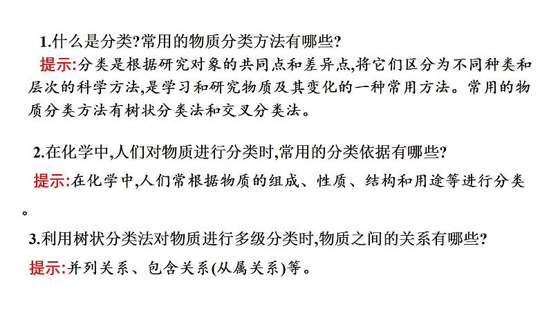 专项讲解01 物质的分类与转化-2022-2023学年高一化学同步重难点专项突破（人教版2019必修第一册）课件PPT第3页