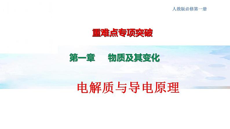 专项讲解02 电解质与导电原理-2022-2023学年高一化学同步重难点专项突破（人教版2019必修第一册）课件PPT第1页