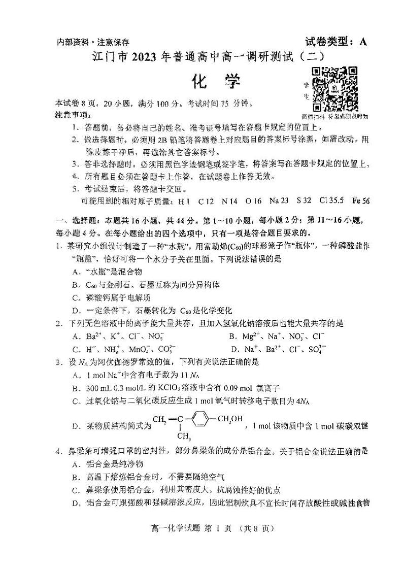 江门高一化学期末试卷及解析01