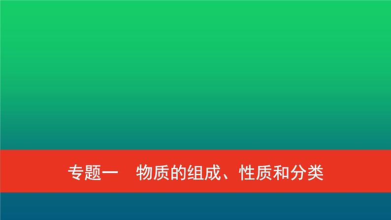 普通高中化学学业水平合格性考试复习专题一物质的组成、性质和分类课件01