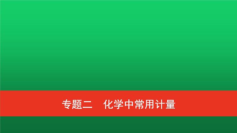 普通高中化学学业水平合格性考试复习专题二化学中常用计量课件01