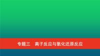 普通高中化学学业水平合格性考试复习专题三离子反应与氧化还原反应课件