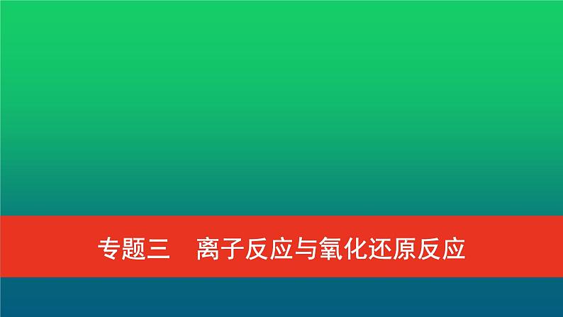 普通高中化学学业水平合格性考试复习专题三离子反应与氧化还原反应课件第1页