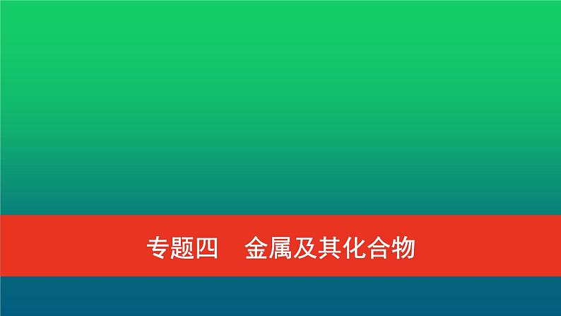 普通高中化学学业水平合格性考试复习专题四金属及其化合物课件01