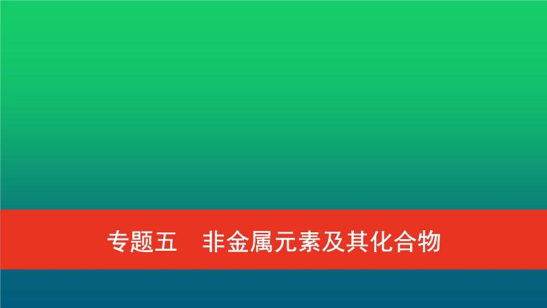 普通高中化学学业水平合格性考试复习专题五非金属元素及其化合物课件第1页