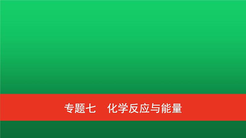 普通高中化学学业水平合格性考试复习专题七化学反应与能量课件第1页