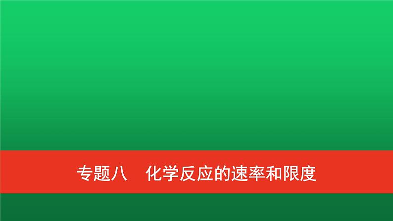 普通高中化学学业水平合格性考试复习专题八化学反应的速率和限度课件01