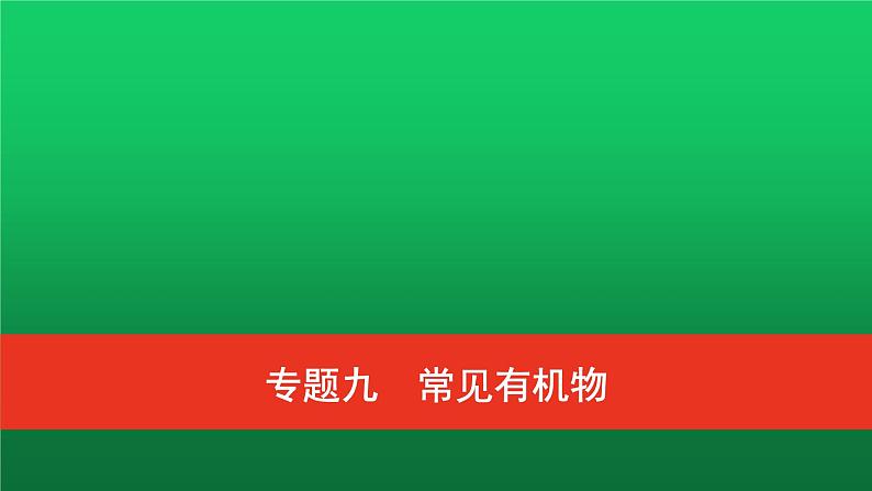 普通高中化学学业水平合格性考试复习专题九常见有机物课件第1页