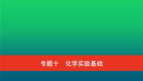 普通高中化学学业水平合格性考试复习专题十化学实验基础课件