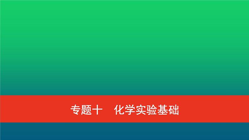 普通高中化学学业水平合格性考试复习专题十化学实验基础课件第1页