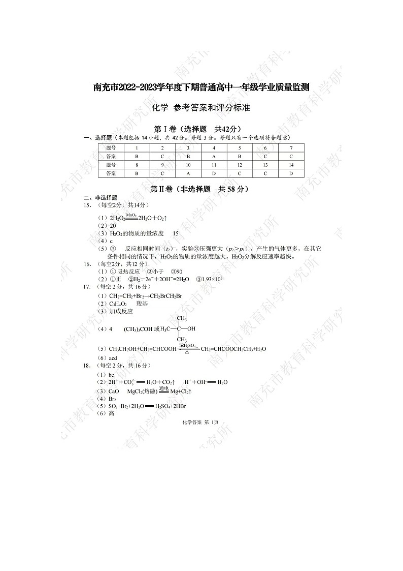 南充2022-2023高一下学期期末化学参考答案第1页