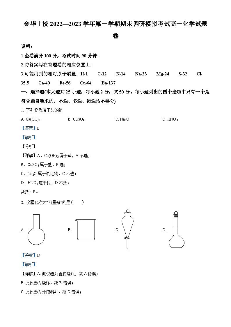 浙江省金华十校2022-2023学年高一化学上学期期末调研模拟试题（Word版附解析）01