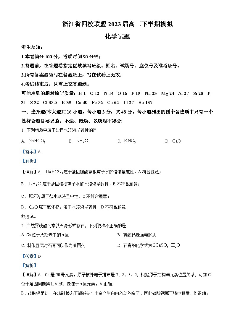 浙江省四校联盟2023届高三化学下学期模拟试题（Word版附解析）01