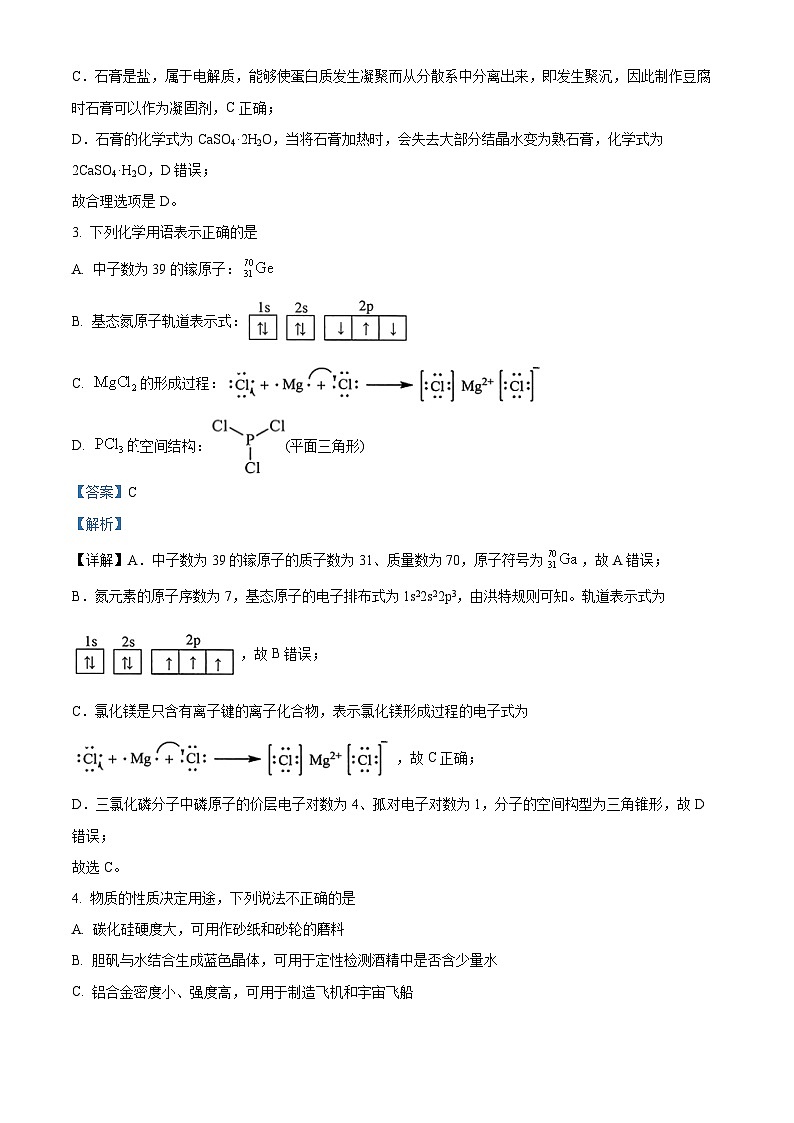 浙江省四校联盟2023届高三化学下学期模拟试题（Word版附解析）02