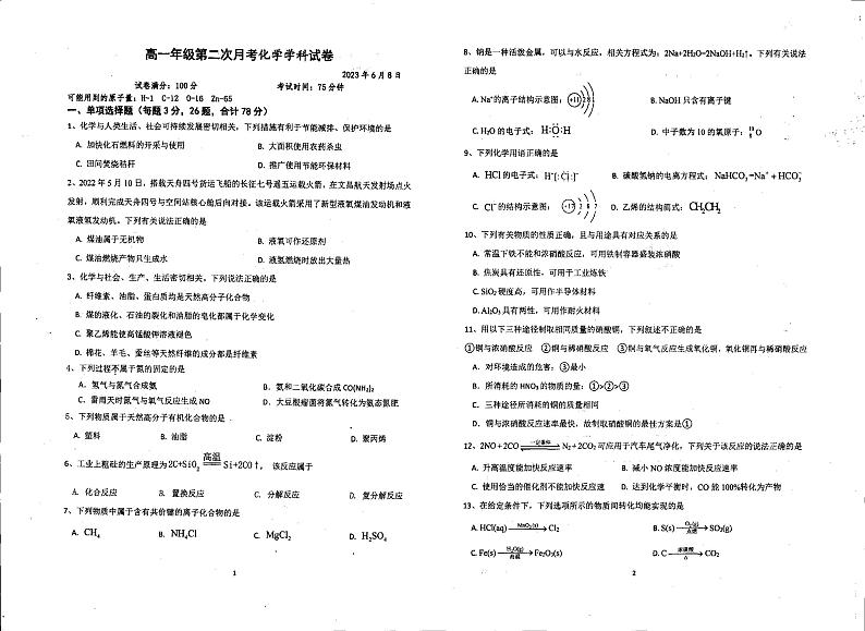 江苏省宝应区曹甸高级中学2022-2023学年高一下学期第二次月考化学试题第1页
