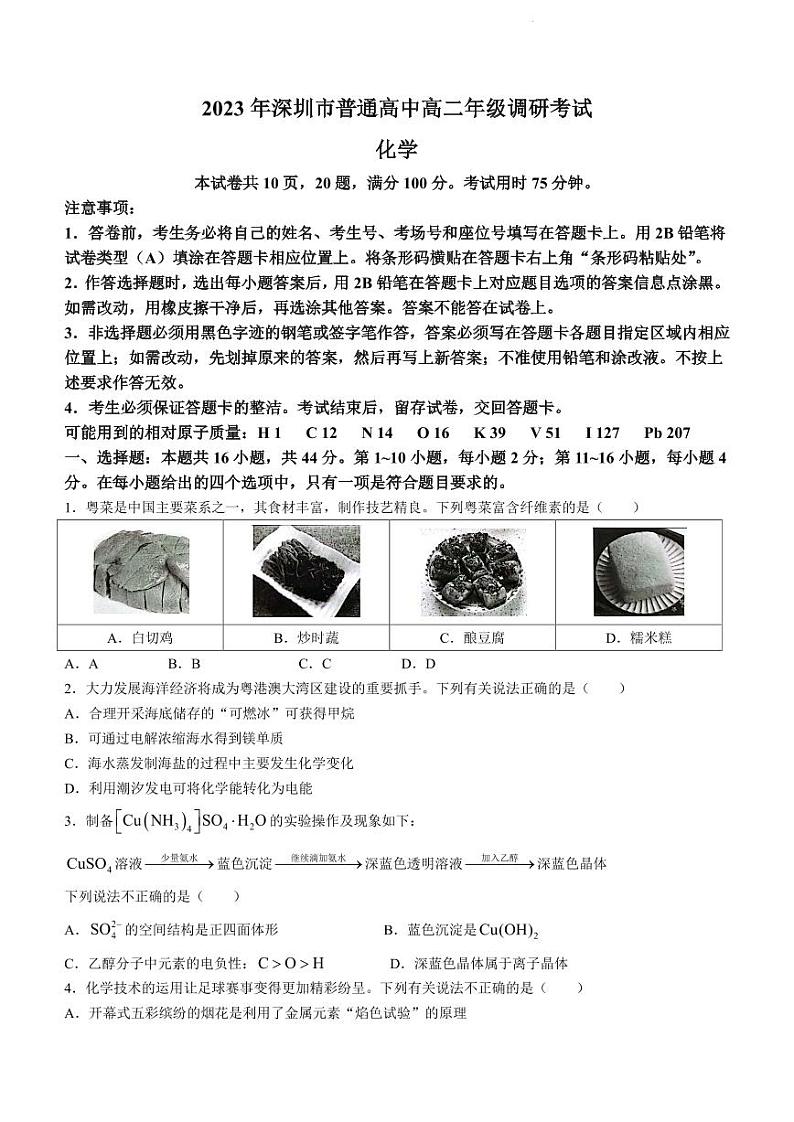 341982076423425广东省深圳市2022-2023学年高二下学期6月期末考试化学试题第1页