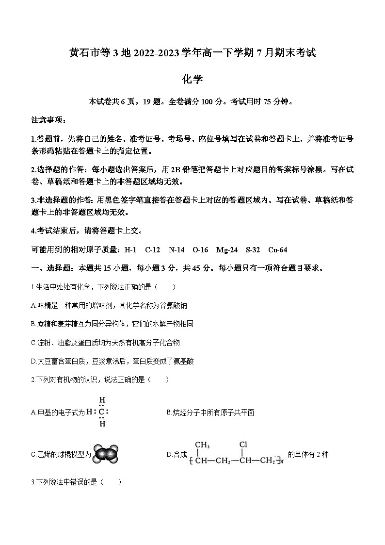 湖北省黄石市等3地2022-2023学年高一下学期7月期末考试化学试题（Word版含答案）第1页