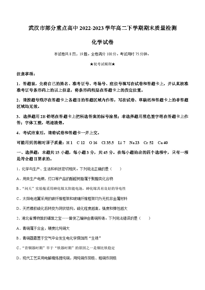 湖北省武汉市部分重点高中2022-2023学年高二下学期期末质量检测化学试题(无答案)01
