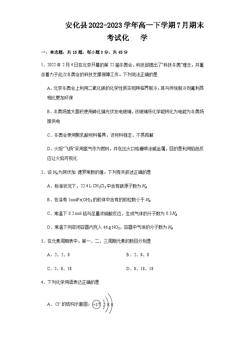 湖南省益阳市安化县2022-2023学年高一下学期7月期末考试化学试题（Word版含答案）01
