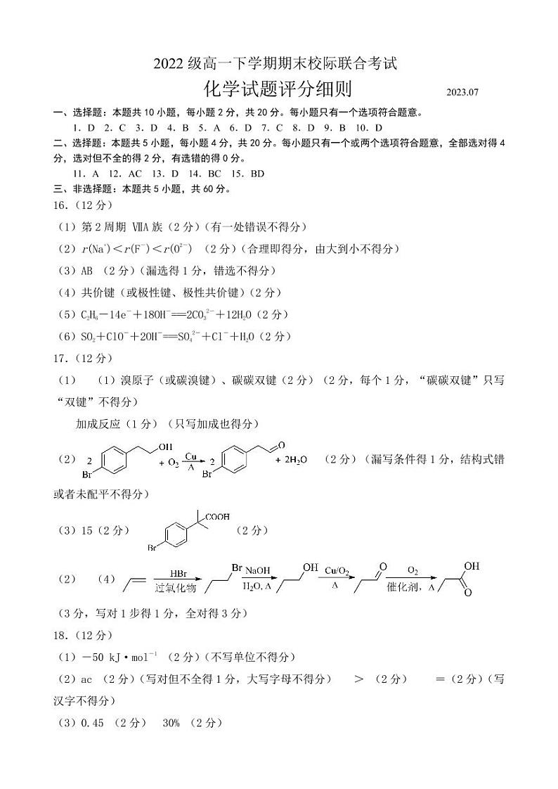山东省日照市2022-2023学年高一下学期期末校际联合考试化学试题01