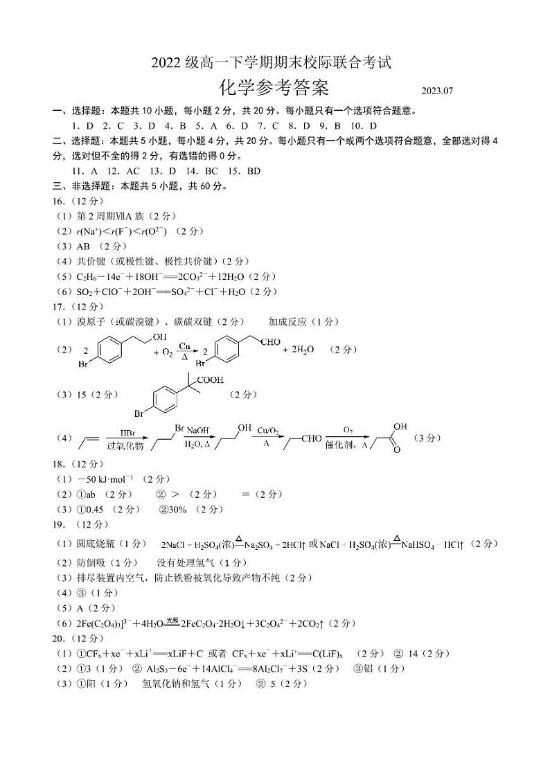 山东省日照市2022-2023学年高一下学期期末校际联合考试化学试题01