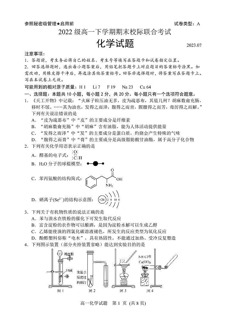 山东省日照市2022-2023学年高一下学期期末校际联合考试化学试题01