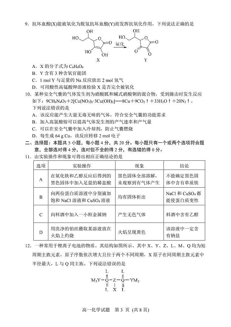 山东省日照市2022-2023学年高一下学期期末校际联合考试化学试题03