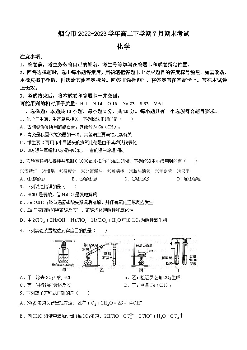 山东省烟台市2022-2023学年高二下学期7月期末考试化学试题第1页