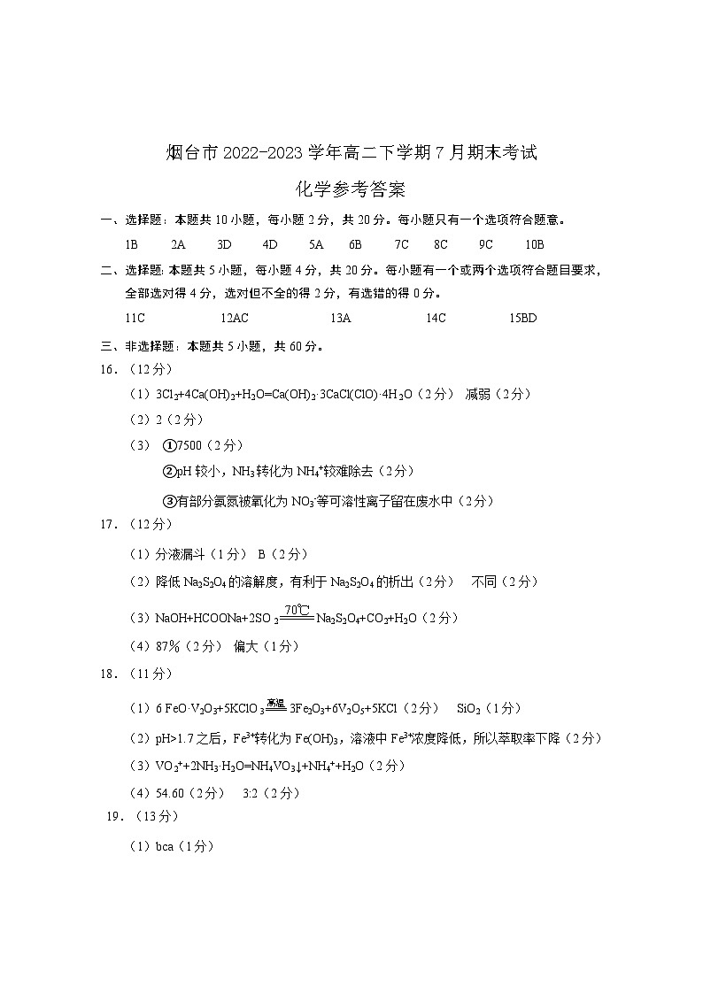2023年山东烟台高二下学期期末考试化学答案第1页