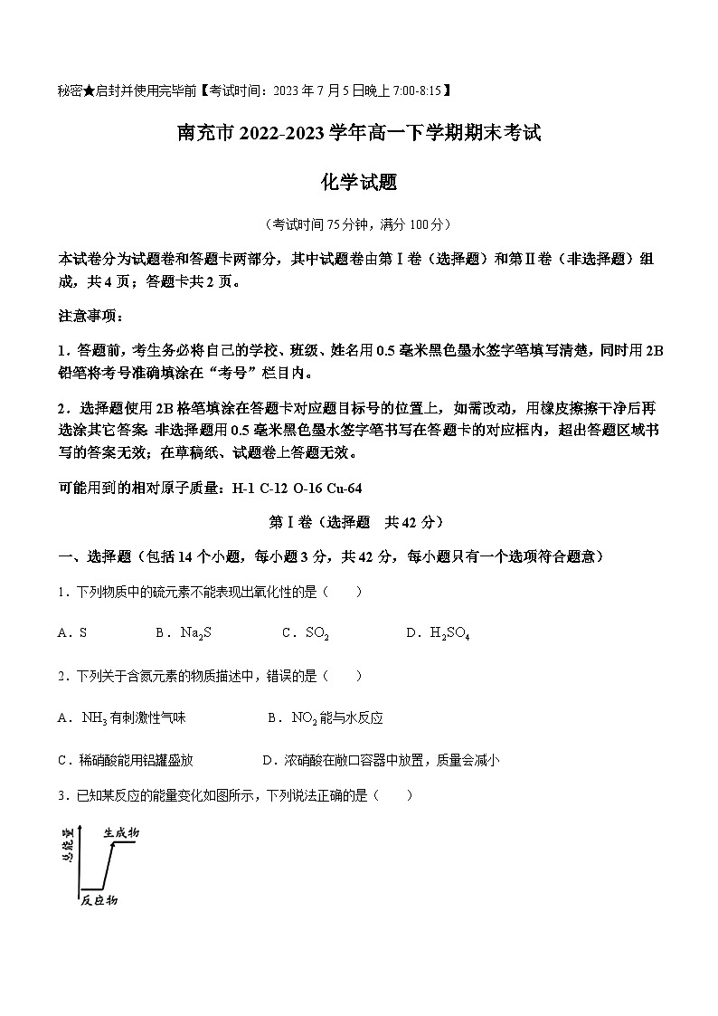 四川省南充市2022-2023学年高一下学期期末考试化学试题(无答案)01
