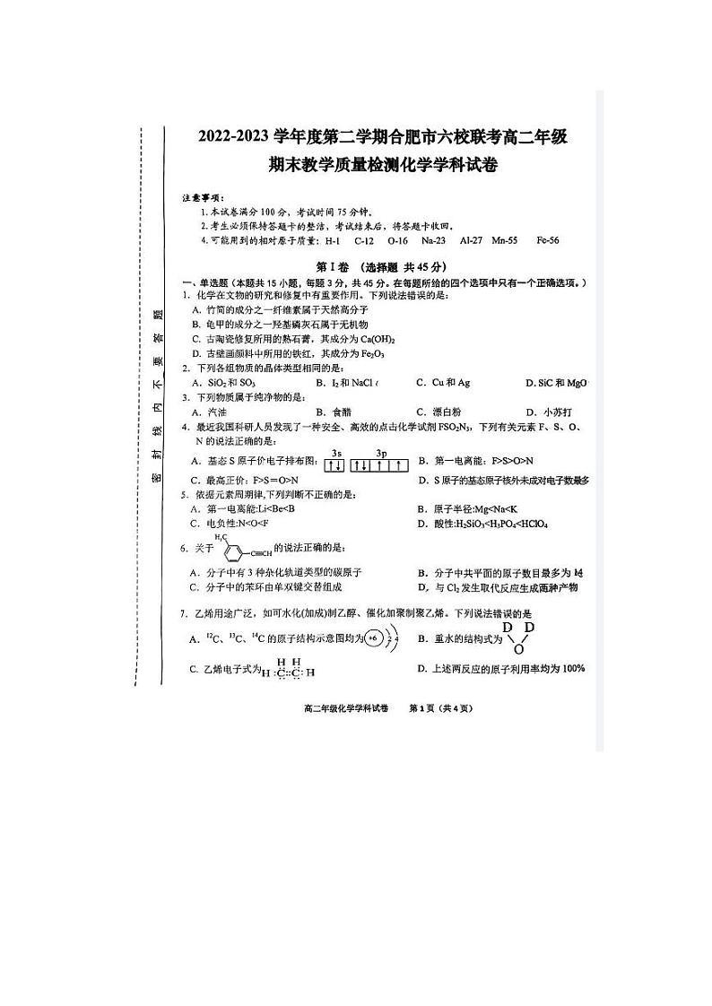 安徽省合肥市六校2022-2023学年高二下学期7月期末联考化学试题（扫描版含答案）01
