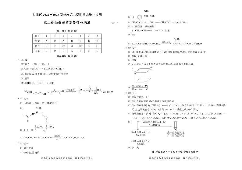 北京市东城区2022-2023学年高二下学期期末统一检测化学试题（PDF版含答案）01
