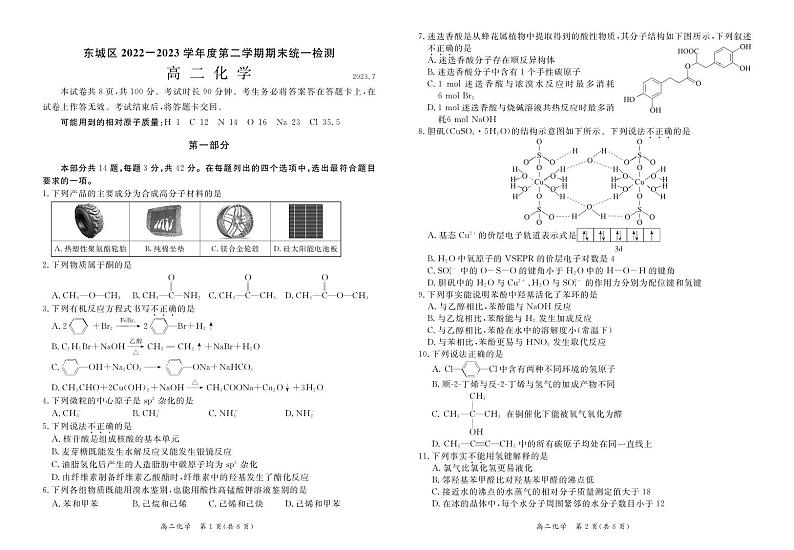 北京市东城区2022-2023学年高二下学期期末统一检测化学试题（PDF版含答案）01